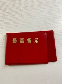 最高指示 红塑皮（侧开）如图