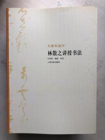 大师讲授书法 之林散之册（丛书共5册）