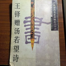 王铎赠汤若望诗（中国古代名家名帖）