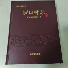 河南巩义罗口村志，中州古籍出版社出版，仅印900册。