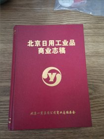 北京日用工业品商业志稿