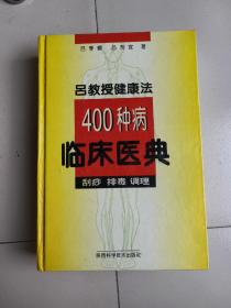 吕教授健康法400种病临床医典:刮痧 排毒 调理