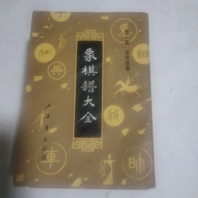 象棋谱大全 一 二 四 五 4册