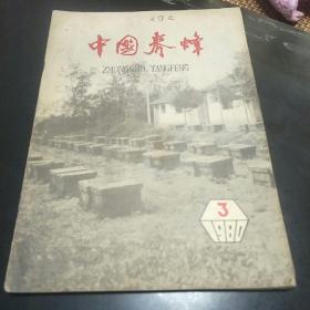 中国养蜂杂志(80年第3、4、5期。3袋中)