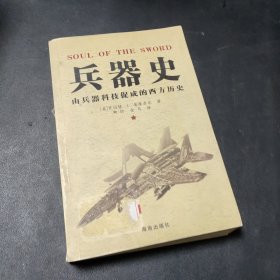 兵器史：(由兵器科技促成的西方历史)