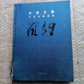 名家水墨畫集：沉靜安瀾 羅朗（羅朗 毛筆簽贈(zèng)本）