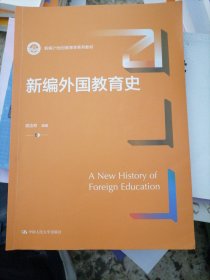 新编外国教育史（新编21世纪教育学系列教材）