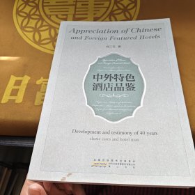 中外特色酒店品鉴