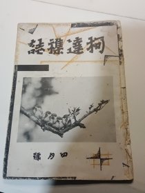 柯达杂志 1932年 第三卷第四期