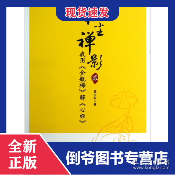 红尘禅影(2我用金瓶梅解心经)