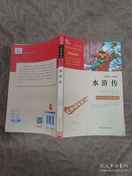 水浒传（中小学课外阅读无障碍阅读）九年级上册阅读新老版本随机发货智慧熊图书