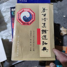 养生修真证道弘典，