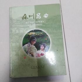 苏州昆曲