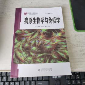 病原生物学与免疫学