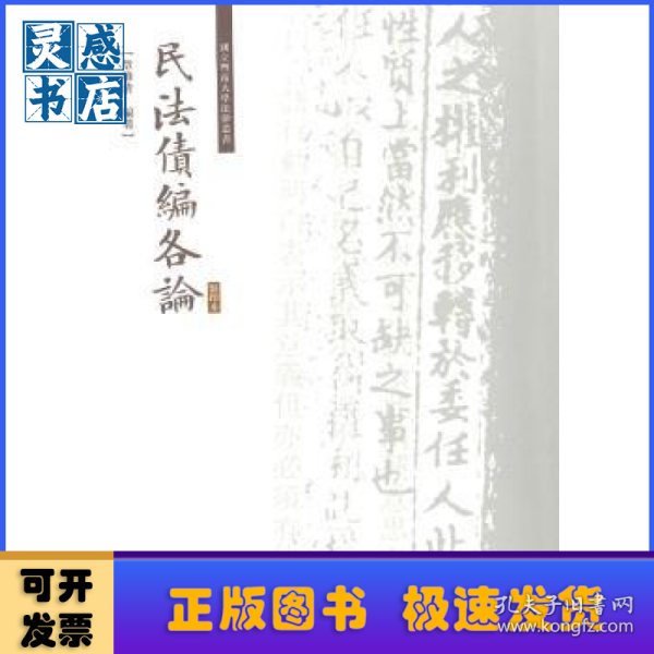 民法债编各论/国立暨南大学法律丛书