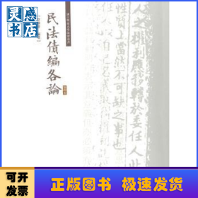 民法债编各论/国立暨南大学法律丛书
