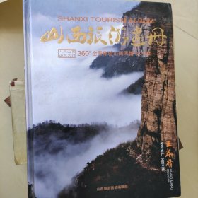 山西旅游画册