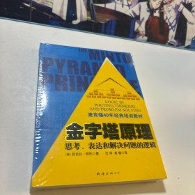 金字塔原理：思考、表达和解决问题的逻辑（全新未拆封）