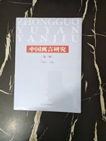 中国寓言研究(第2辑) 中国现当代文学理论 编者:孙建江|责编:徐紫馨 新华正版