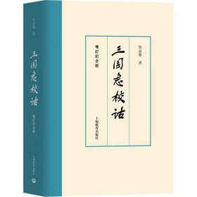 保正版！三国志校诂 增订纪念版9787572020087上海教育出版社吴金华