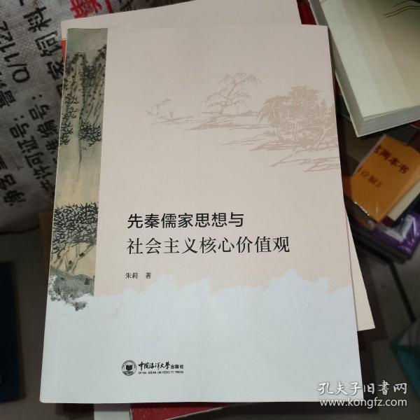 先秦儒家思想与社会主义核心价值观