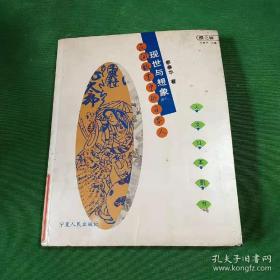 现世与想象：民间故事的日本人