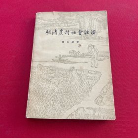 明清农村社会经济