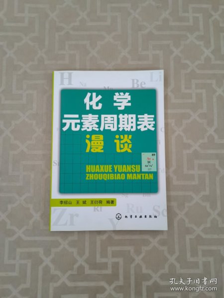 化学元素周期表漫谈