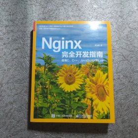 Nginx完全开发指南：使用C、C++、JavaScript和Lua