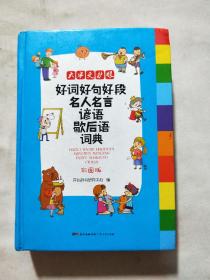 好词好句好段名人名言谚语歇后语词典 彩图版大开本 新课标小学生多功能专用辞书工具书开心辞书