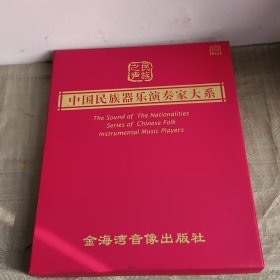 中国民族器乐演奏家大系·CD10张