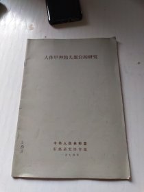 人体甲种胎儿蛋白的研究