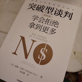 突破型谈判（进阶篇）：学会拒绝拿到更多
