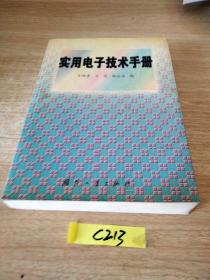 实用电子技术手册