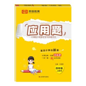 【荣恒】2024秋小学应用题天天练四年级上册北师版思维强化练习数学专项训练小学同步练习册
