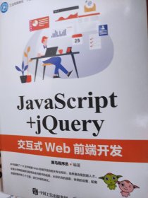 JavaScript+jQuery交互式Web前端开发