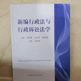 新编行政法与行政诉讼法学