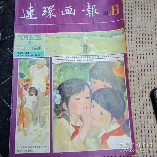 连环画报 1981年6