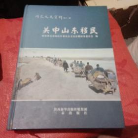 陕西地方资料】 关中山东移民