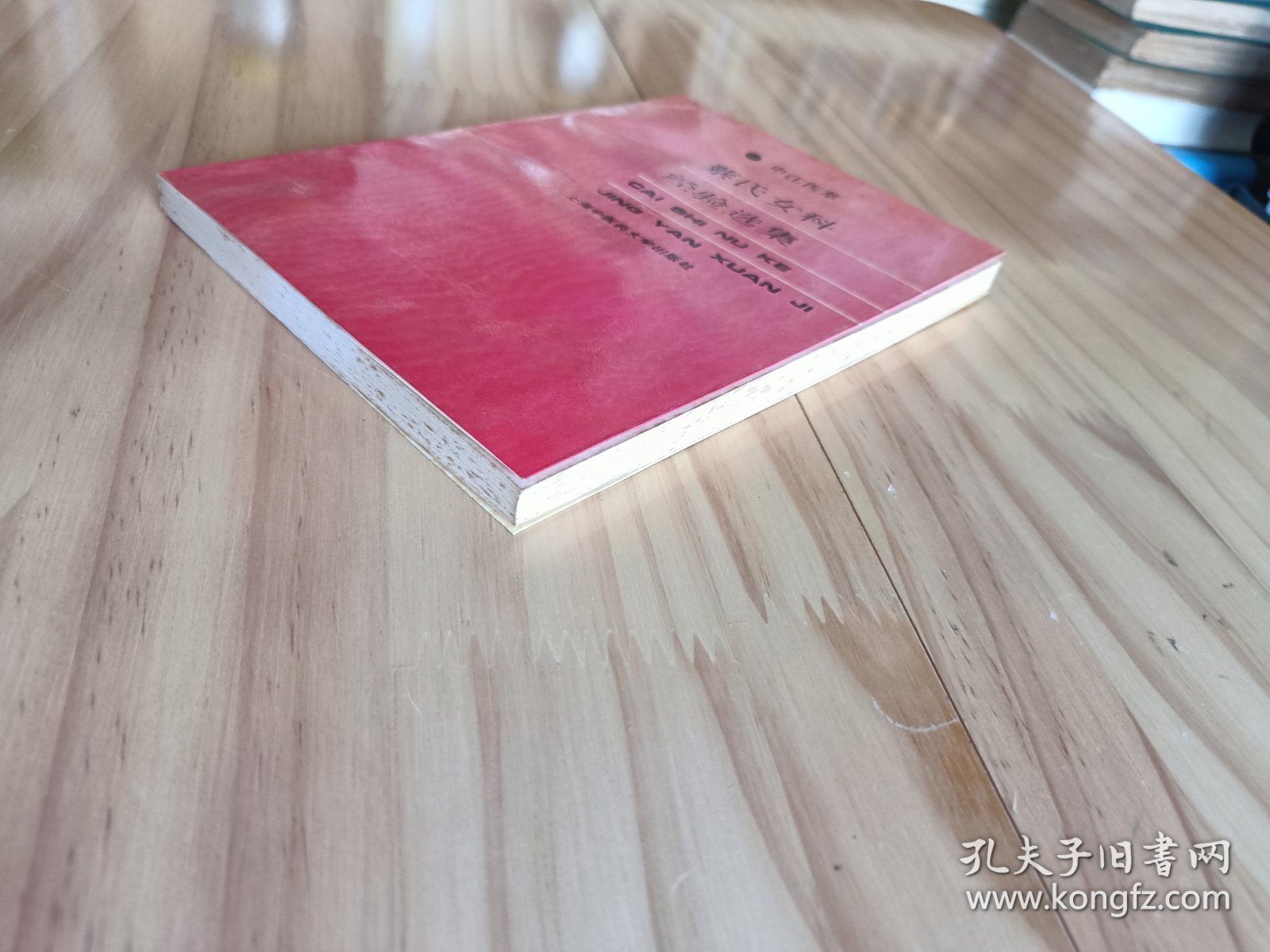 蔡氏女科经验选集