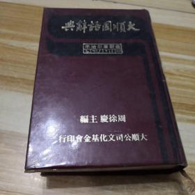 大顺国语辞典（初版）