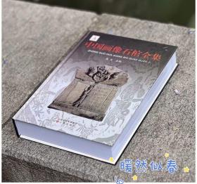 中国画像石棺全集