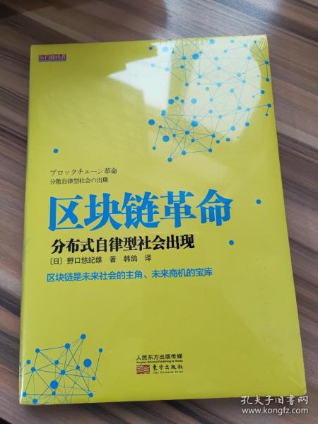 区块链革命：分布式自律型社会出现