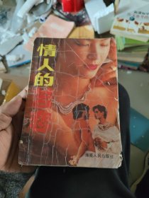 情人的苦恋