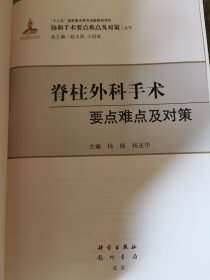 脊柱外科手术要点难点及对策《无封面 内文全新》