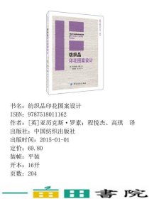 纺织品印花图案设计罗素程悦杰高琪中国纺织出9787518011162