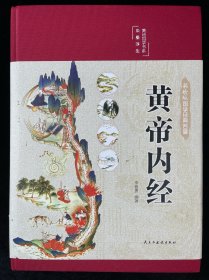 黄帝内经 美绘版 布面精装 彩图珍藏版 中医基础理论本 中医养生书籍