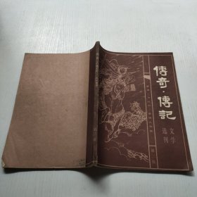 传奇传记 文学选刊（第二辑）