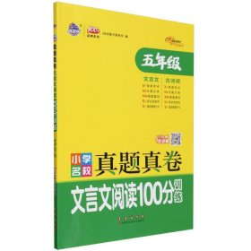 小学名校真题真卷文言文阅读100分训练五年级