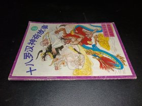 十八罗汉神奇故事 2